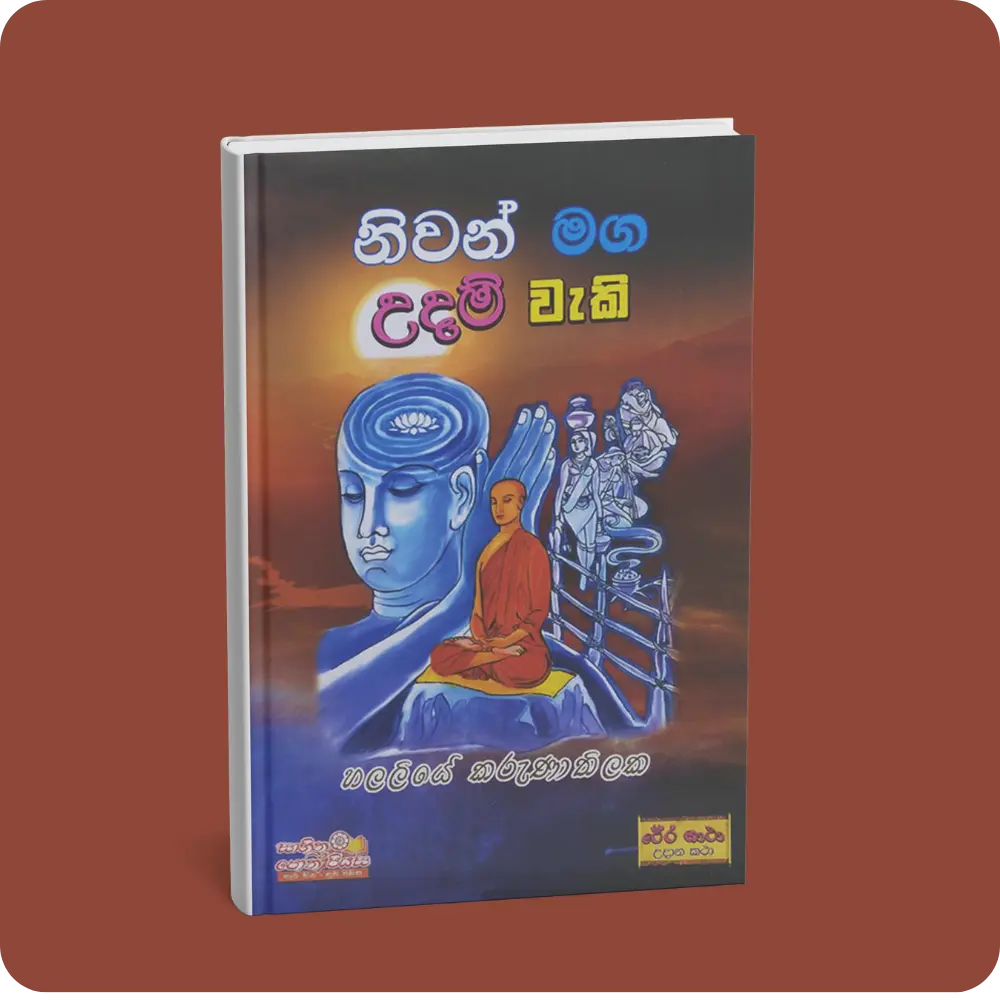 නිවන් මග උදම් වැකි | YEVOBAY Sri Lanka