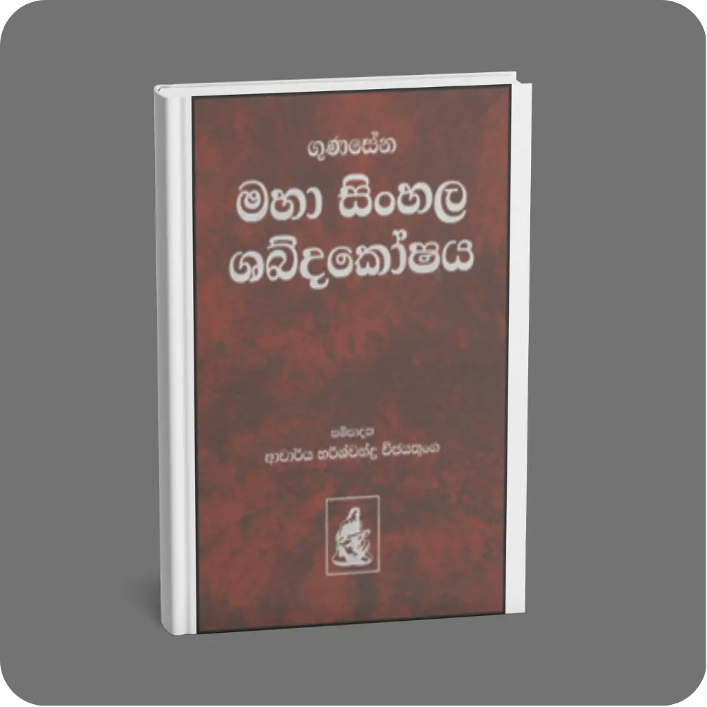 මහා සිංහල ශබ්දකෝෂය | Maha Sinhala Shabdhakoshaya | YEVOBAY Sri Lanka