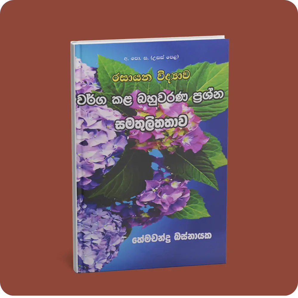 අ.පො.ස. උසස් පෙළ රසායන විද්‍යාව වර්ග කළ බහුවරණ ප්‍රශ්න සමතුලිතතාව | YEVOBAY Sri Lanka