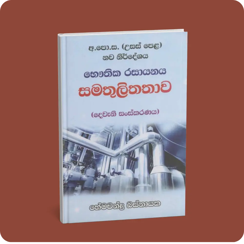 භෞතික රසායනය සමතුලිතතාව | YEVOBAY Sri Lanka