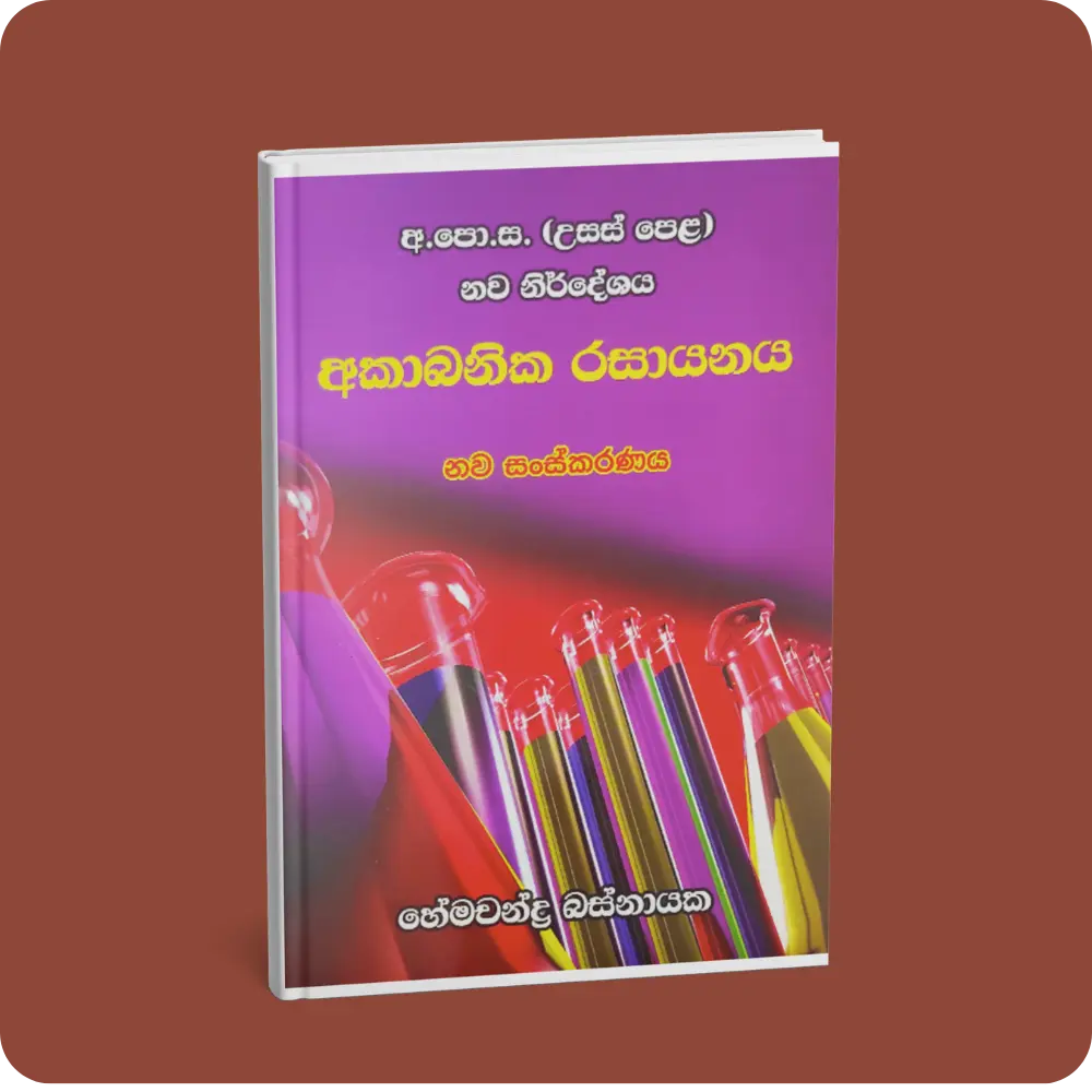 අකාබනික රසායනය (12,13 ශ්‍රේණි) | YEVOBAY Sri Lanka