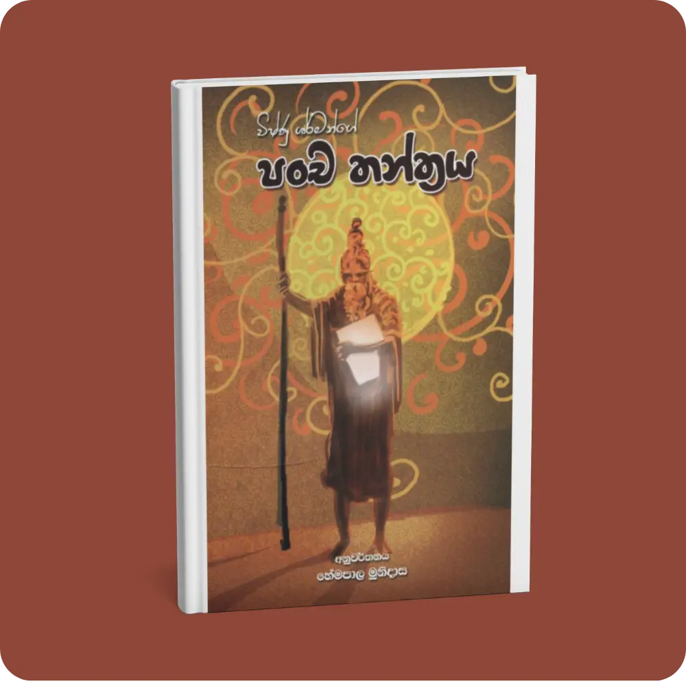 පංච තන්ත්‍රය | YEVOBAY Sri Lanka