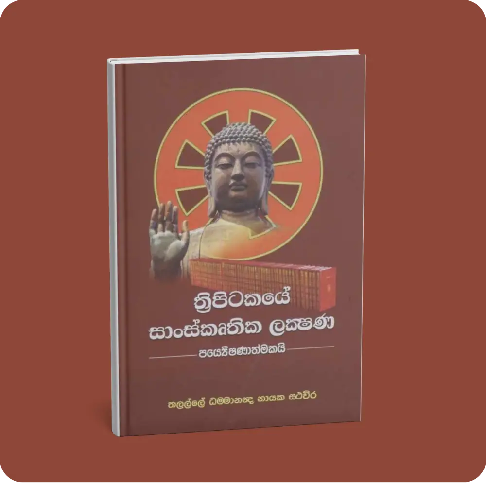 ත්‍රිපිටකයේ සංකෘතික ලක්ෂණ පර්යේෂණාත්මක | YEVOBAY Sri Lanka