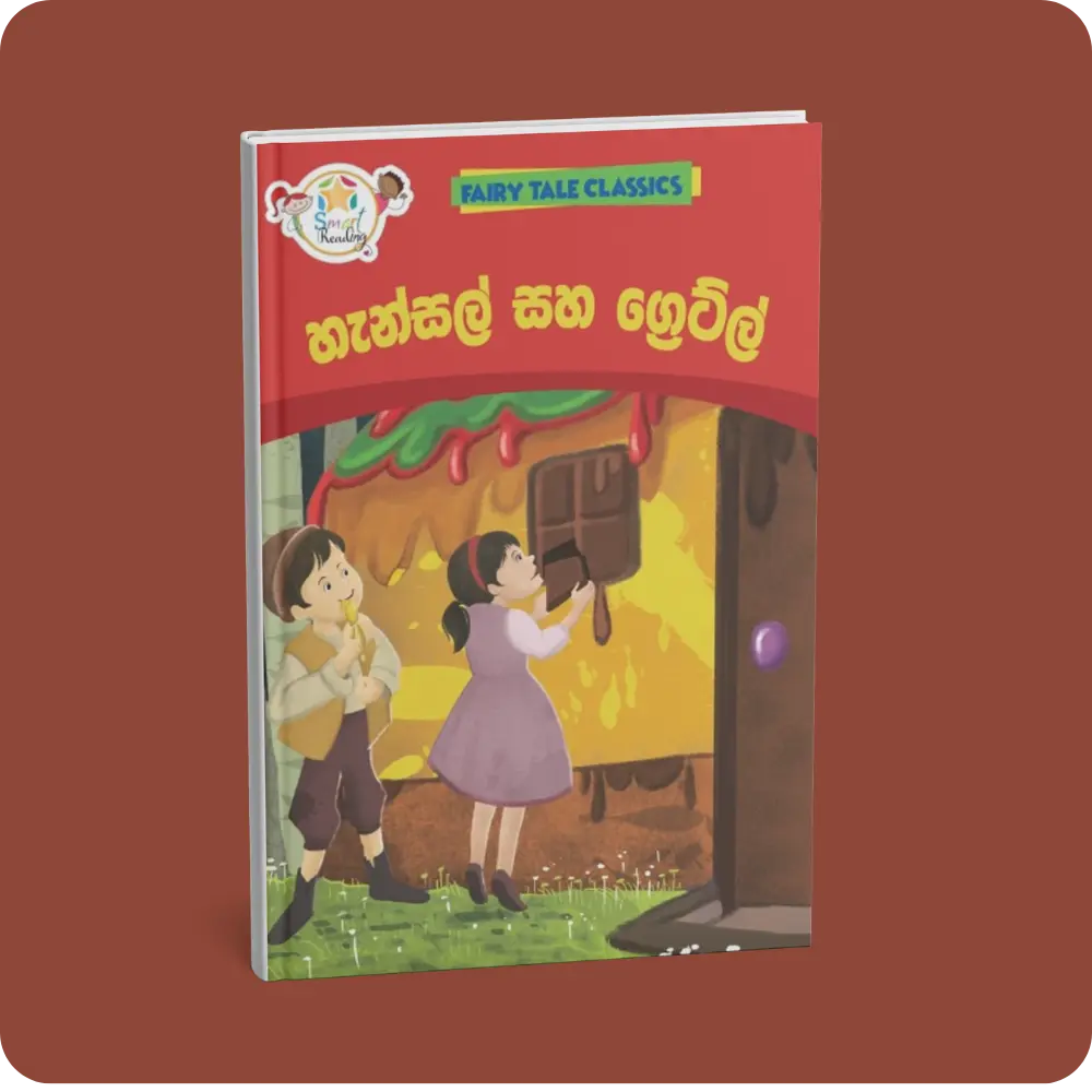 හැන්සල් සහ ග්‍රෙට්ල් – Fairy Tale Classics – Sinhala | YEVOBAY Sri Lanka