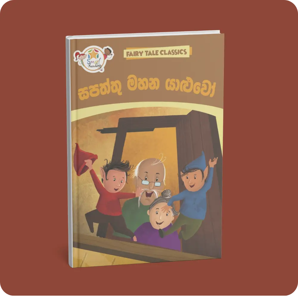 සපත්තු මහන යාළුවෝ – Fairy Tale Classics – Sinhala | YEVOBAY Sri Lanka