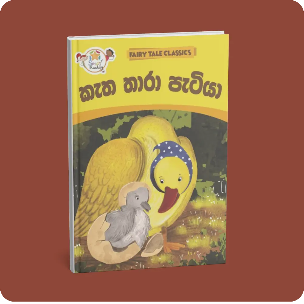 කැත තාරා පැටියා – Fairy Tale Classics – Sinhala | YEVOBAY Sri Lanka
