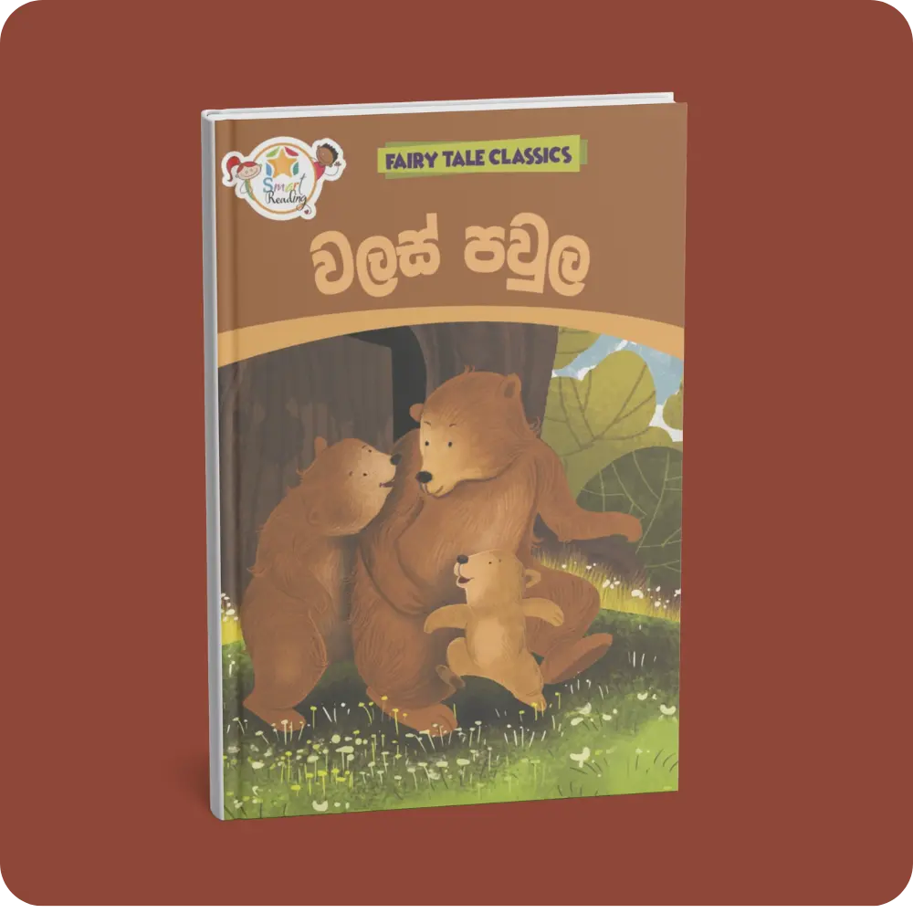වලස් පවුල – Fairy Tale Classics – Sinhala | YEVOBAY Sri Lanka