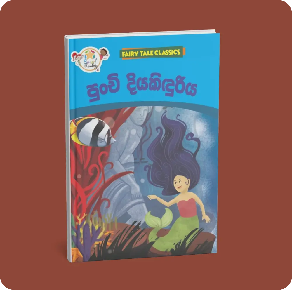 පුංචි දියකිඳුරිය – Fairy Tale Classics – Sinhala | YEVOBAY Sri Lanka