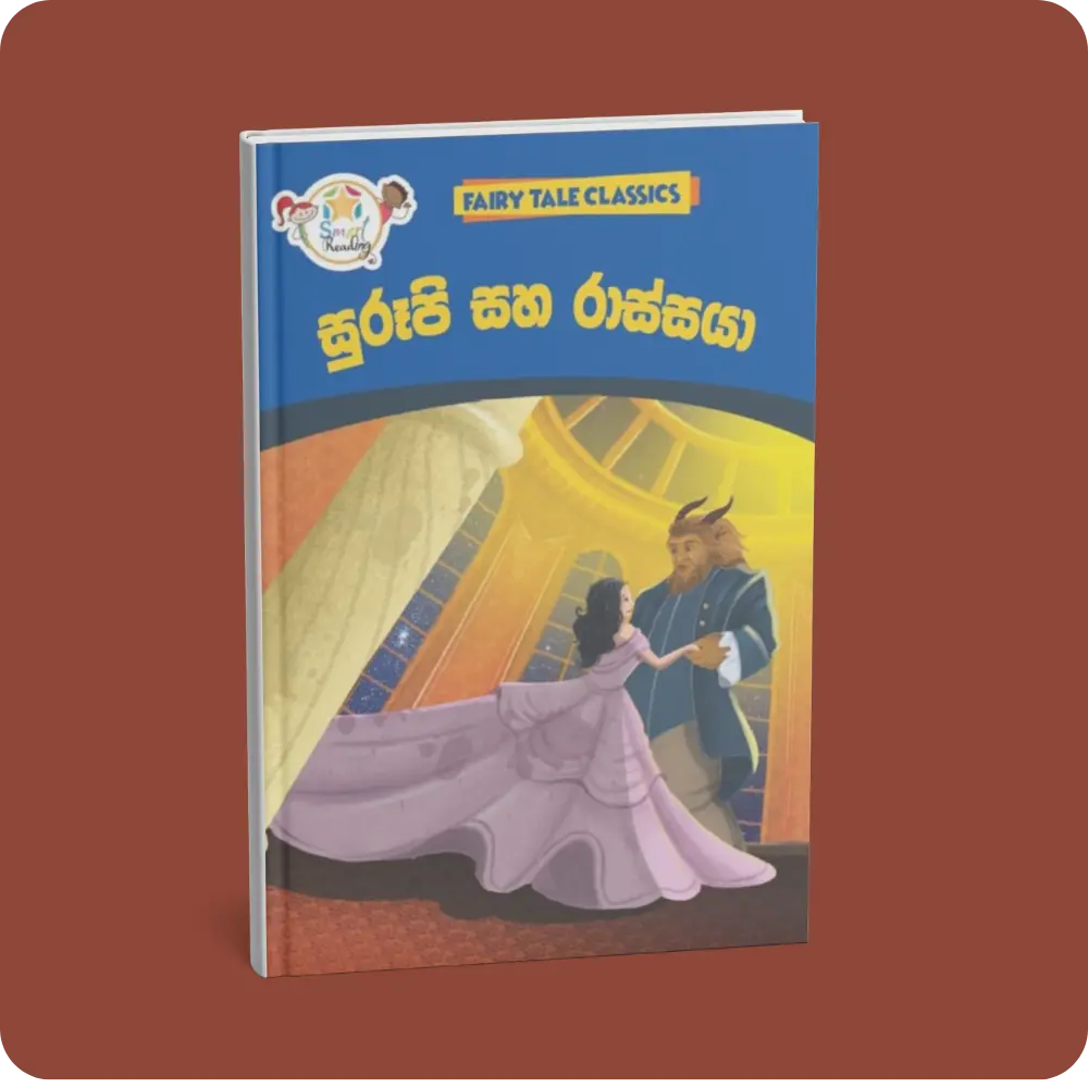 සුරූපි සහ රාස්සයා – Fairy Tale Classics – Sinhala | YEVOBAY Sri Lanka