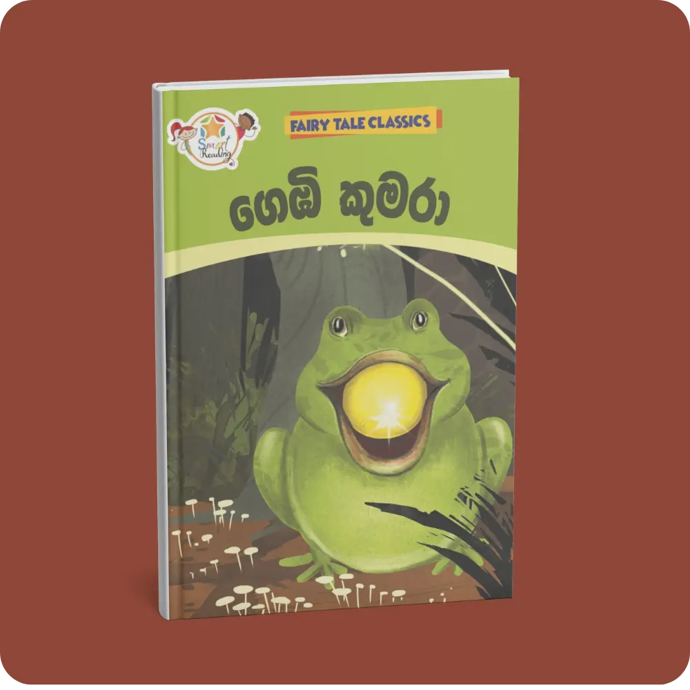 ගෙඹි කුමරා – Fairy Tale Classics – Sinhala | YEVOBAY Sri Lanka