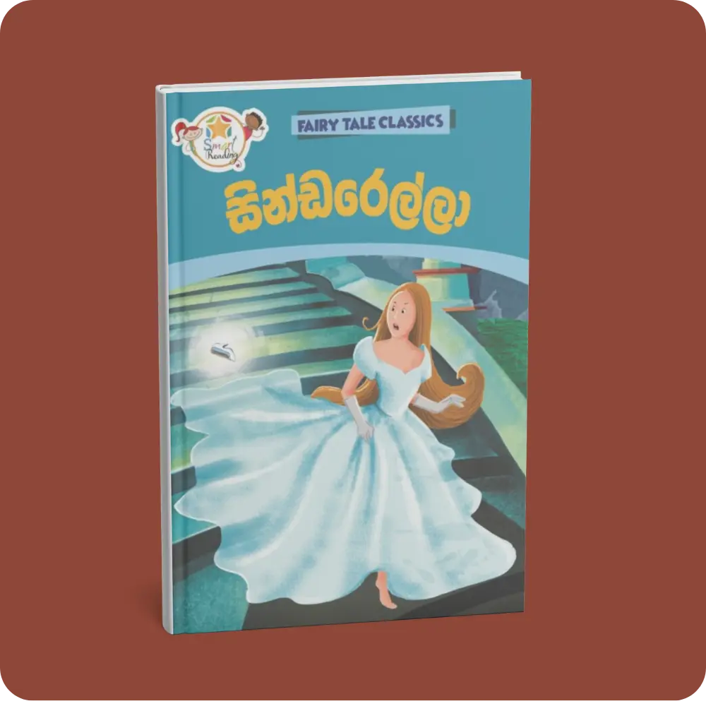 සින්ඩරෙල්ලා – Fairy Tale Classics – Sinhala | YEVOBAY Sri Lanka