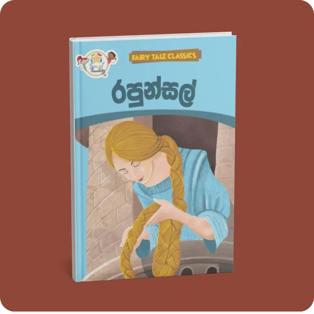 රපුන්සල් – Fairy Tale Classics – Sinhala | YEVOBAY Sri Lanka