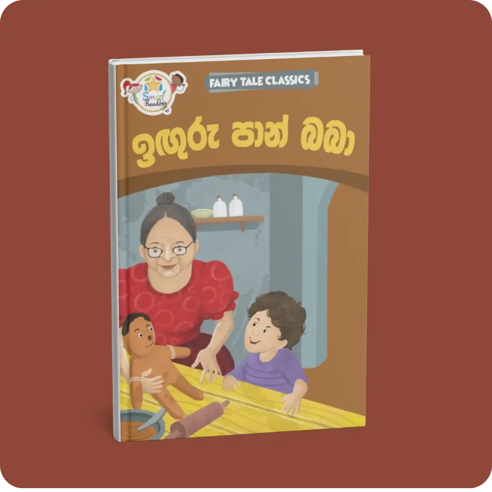 ඉඟුරු පාන් බබා – Fairy Tale Classics – Sinhala | YEVOBAY Sri Lanka