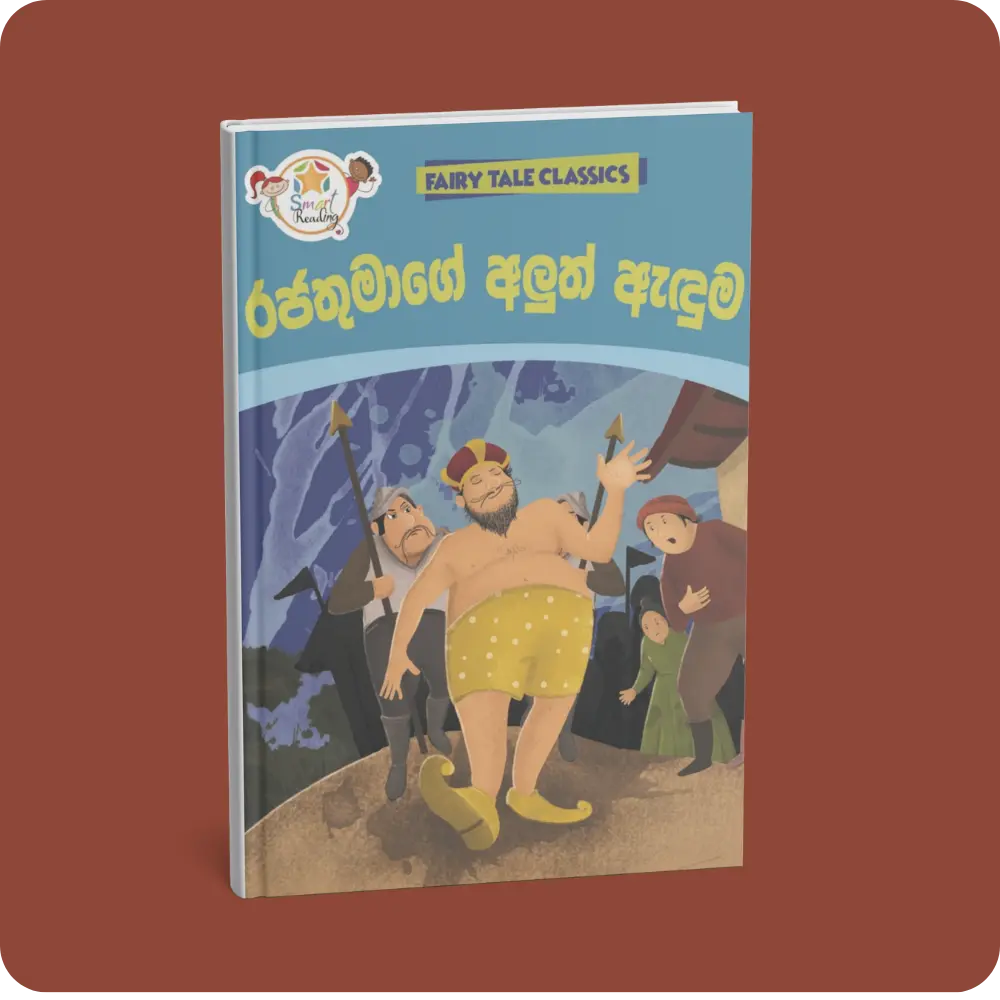 රජතුමාගේ අලුත් ඇඳුම – Fairy Tale Classics – Sinhala | YEVOBAY Sri Lanka