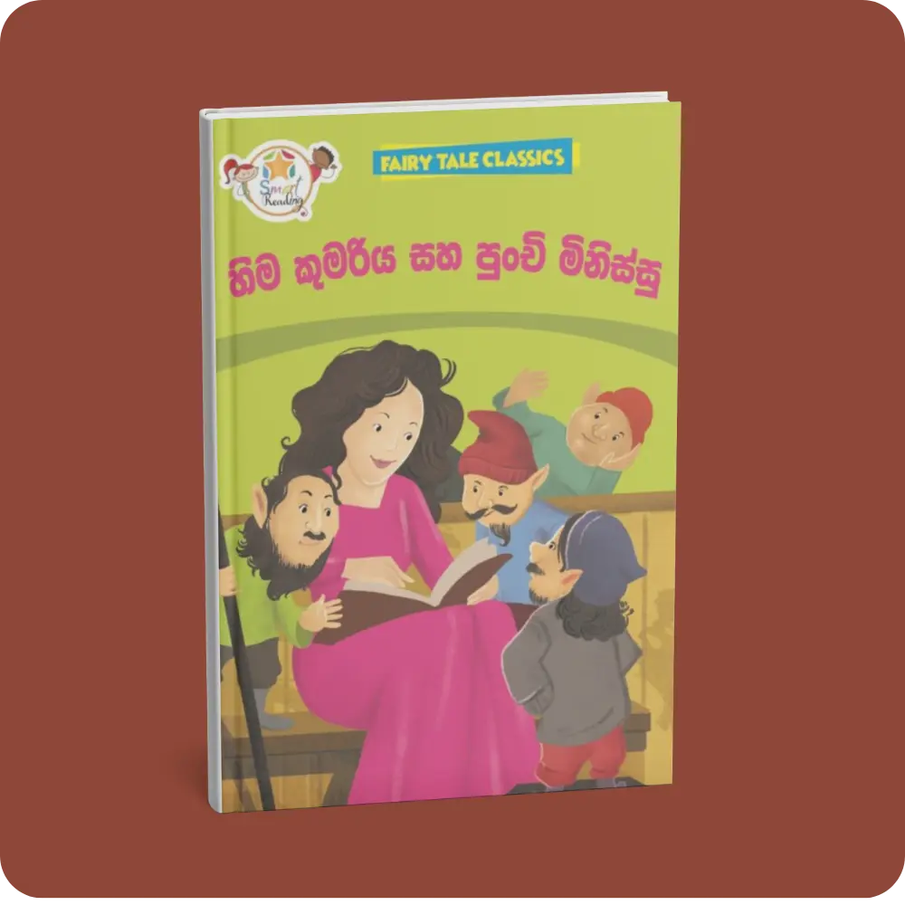 හිම කුමරිය සහ පුංචි මිනිස්සු – Fairy Tale Classics – Sinhala | YEVOBAY Sri Lanka
