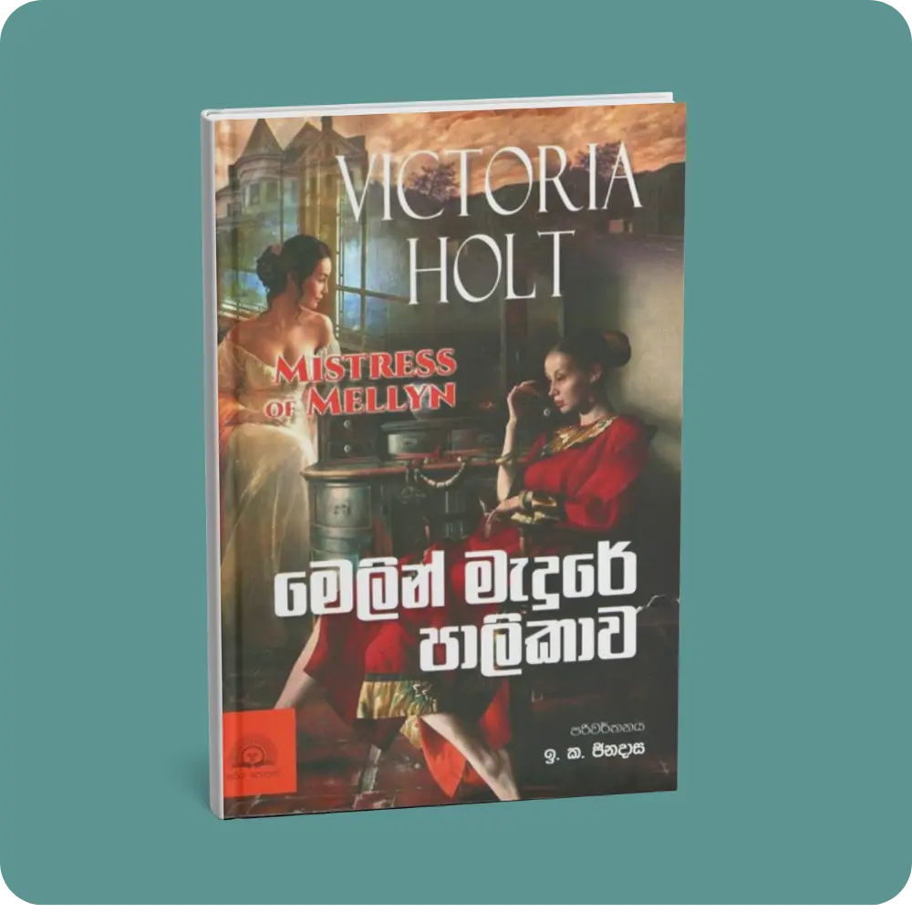 මෙලින් මැදුරේ පාලිකාව | YEVOBAY Sri Lanka