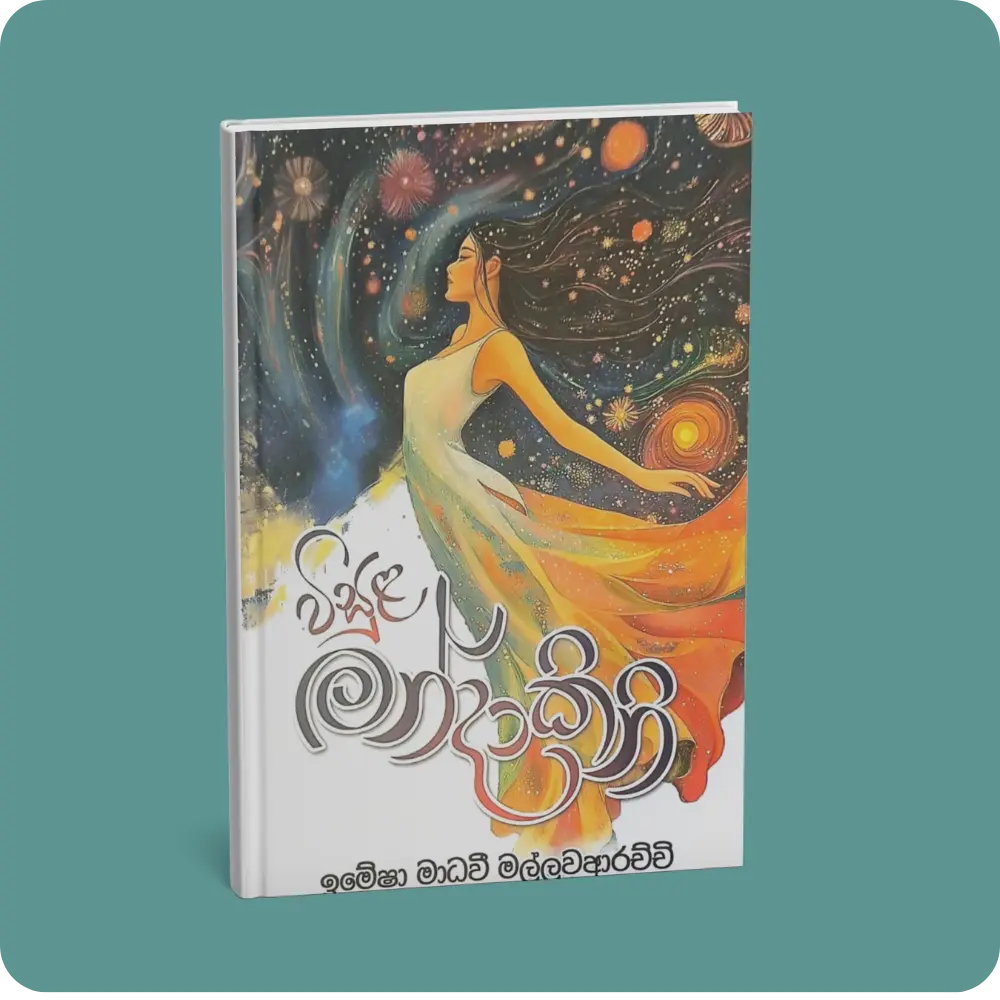 විසුළ මන්දාකිනි | YEVOBAY Sri Lanka