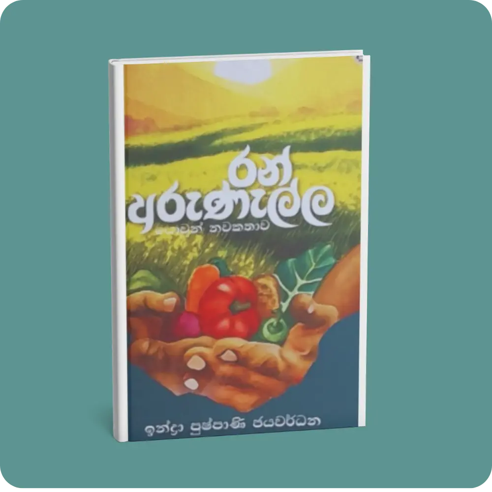 රන් අරුණැල්ල | YEVOBAY Sri Lanka