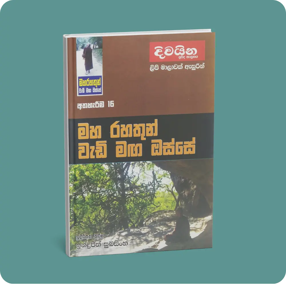 මහ රහතුන් වැඩි මඟ ඔස්සේ – අතහැරීම 16 | YEVOBAY Sri Lanka