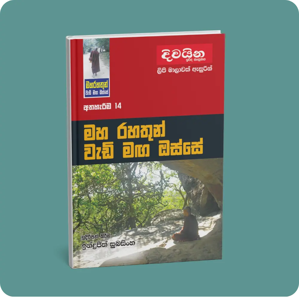 මහ රහතුන් වැඩි මඟ ඔස්සේ (අත්හැරීම -14) | YEVOBAY Sri Lanka