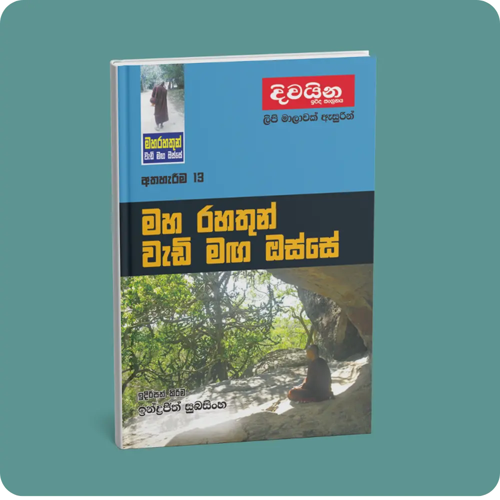 මහ රහතුන් වැඩි මඟ ඔස්සේ (අත්හැරීම -13) | YEVOBAY Sri Lanka