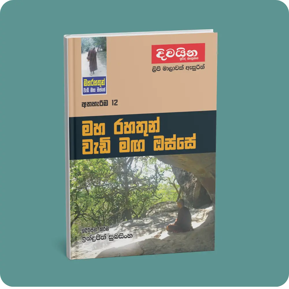මහ රහතුන් වැඩි මඟ ඔස්සේ (අත්හැරීම -12) | YEVOBAY Sri Lanka