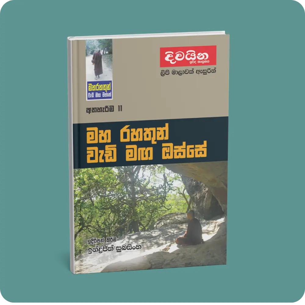 මහ රහතුන් වැඩි මඟ ඔස්සේ (අත්හැරීම -11) | YEVOBAY Sri Lanka
