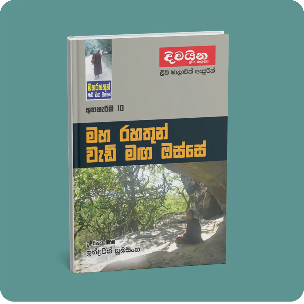 මහ රහතුන් වැඩි මඟ ඔස්සේ (අත්හැරීම -10) | YEVOBAY Sri Lanka