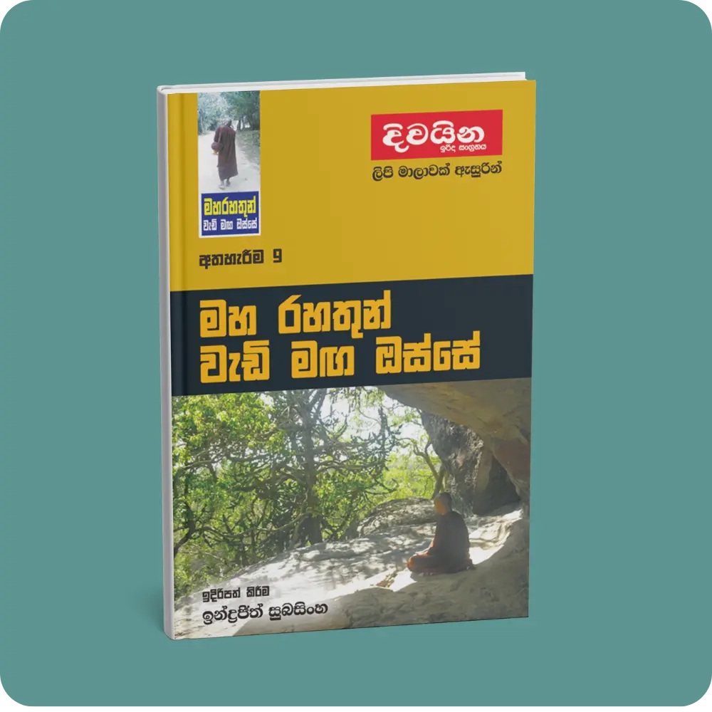 මහ රහතුන් වැඩි මඟ ඔස්සේ (අත්හැරීම -9) | YEVOBAY Sri Lanka