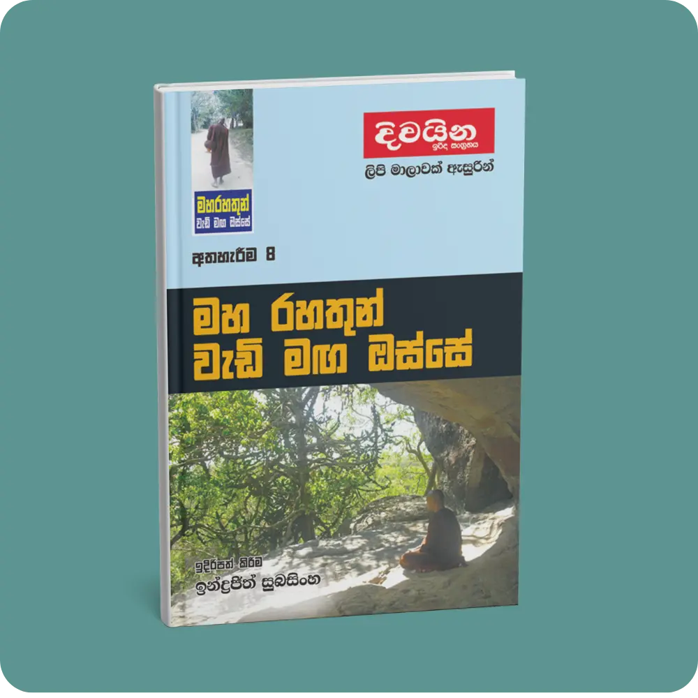 මහ රහතුන් වැඩි මඟ ඔස්සේ (අත්හැරීම -8) | YEVOBAY Sri Lanka