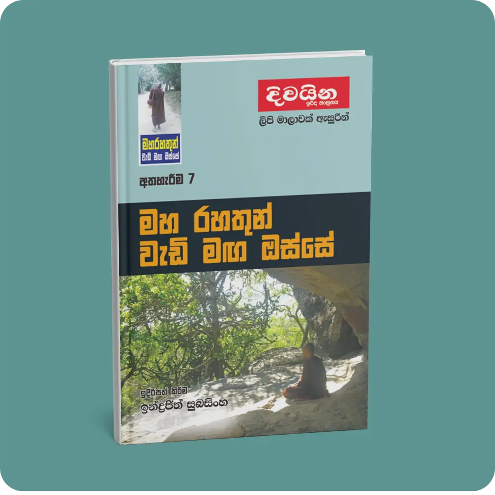 මහ රහතුන් වැඩි මඟ ඔස්සේ (අත්හැරීම -7) | YEVOBAY Sri Lanka