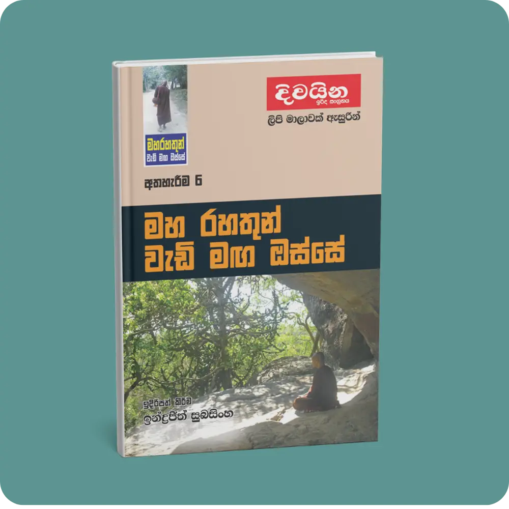 මහ රහතුන් වැඩි මඟ ඔස්සේ (අත්හැරීම -6) | YEVOBAY Sri Lanka