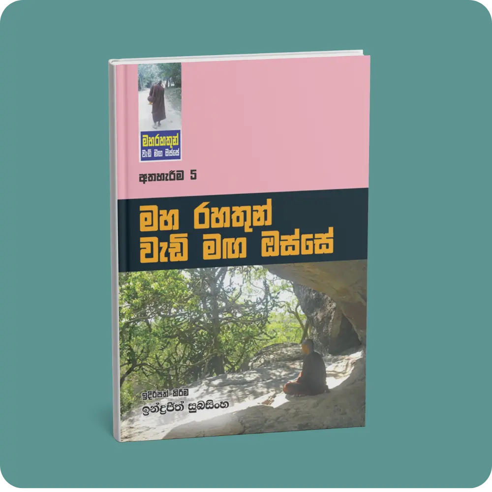 මහ රහතුන් වැඩි මඟ ඔස්සේ (අත්හැරීම -5) | YEVOBAY Sri Lanka