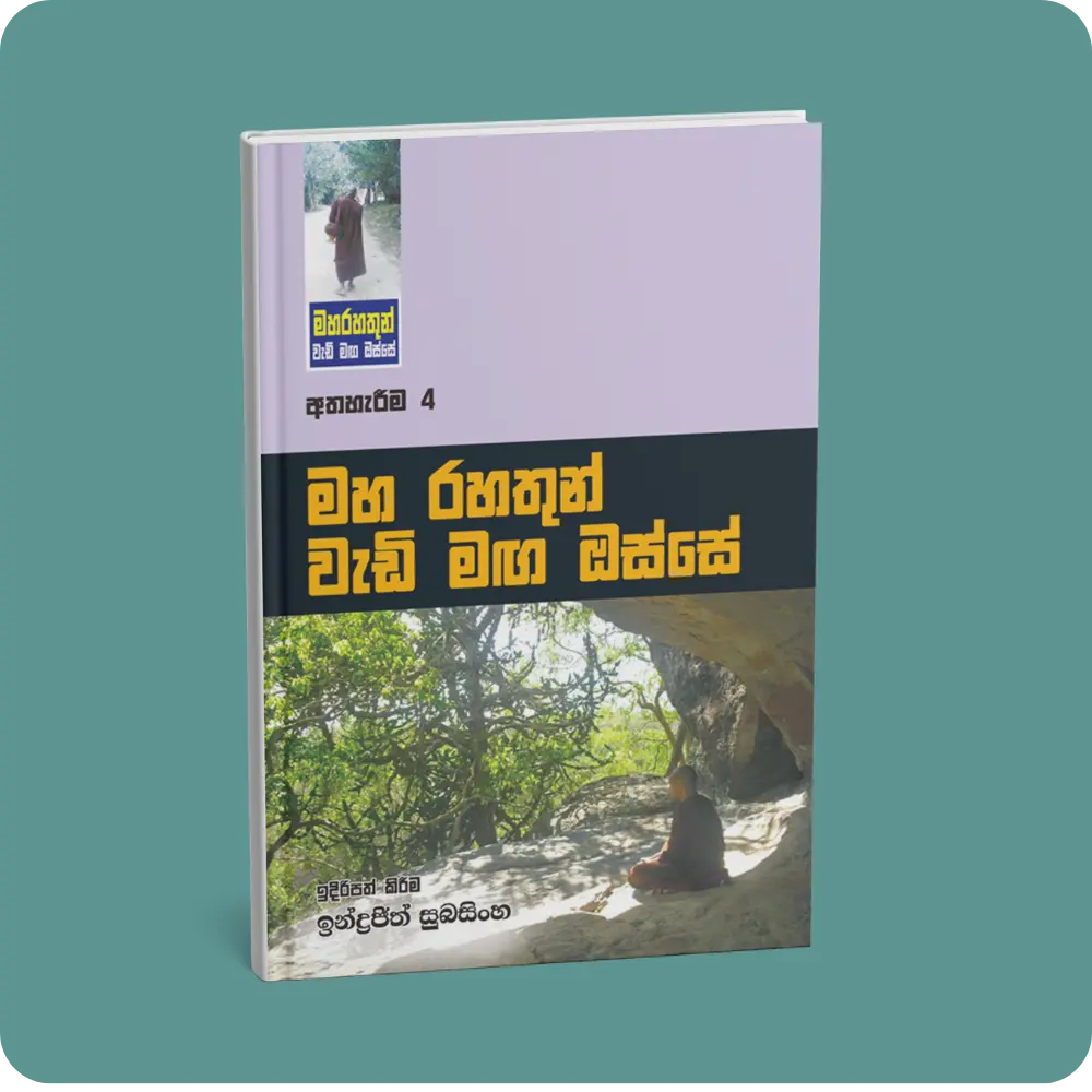 මහ රහතුන් වැඩි මඟ ඔස්සේ (අත්හැරීම -4) | YEVOBAY Sri Lanka