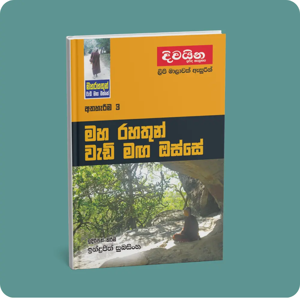 මහ රහතුන් වැඩි මඟ ඔස්සේ (අත්හැරීම -3) | YEVOBAY Sri Lanka