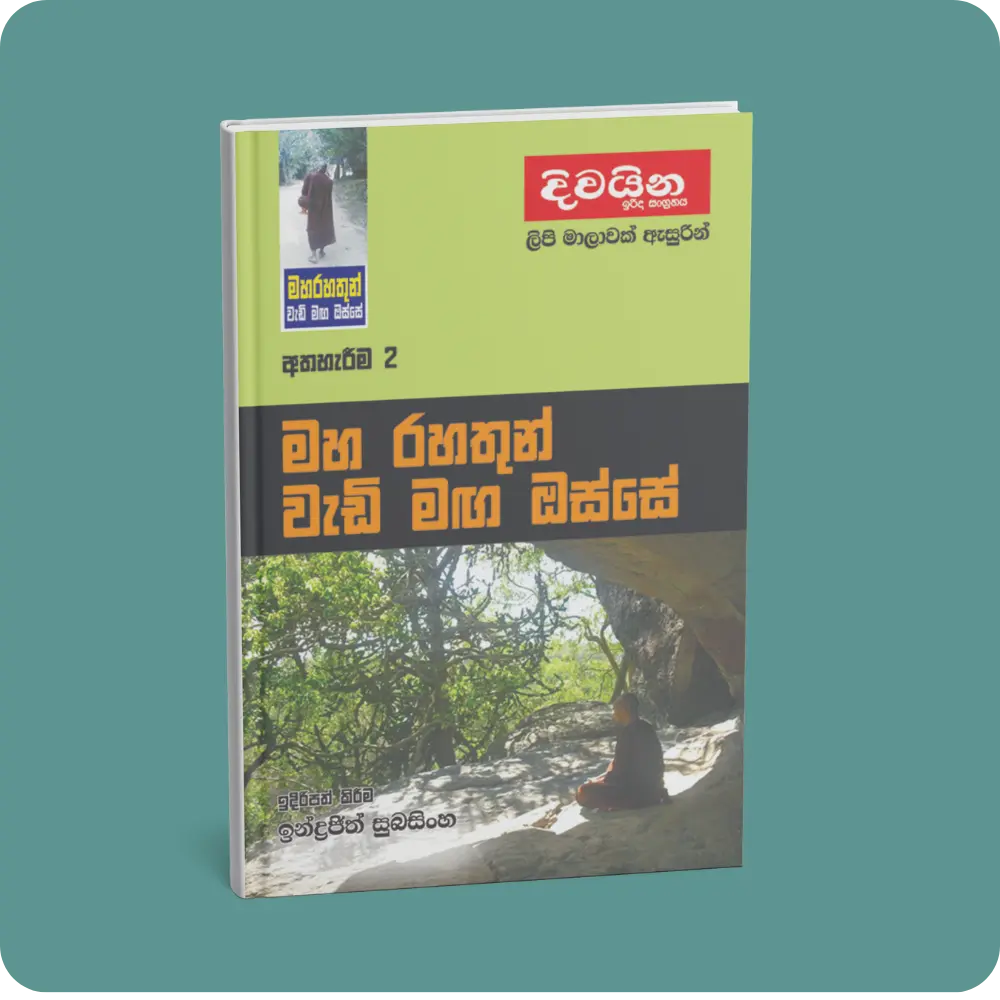 මහ රහතුන් වැඩි මඟ ඔස්සේ (අත්හැරීම -2) | YEVOBAY Sri Lanka