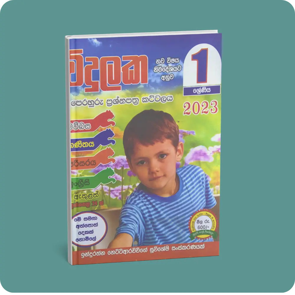 විදුලක 1 ශ්‍රේණිය පෙරහුරු ප්‍රශ්න පත්‍ර කට්ටලය | YEVOBAY Sri Lanka