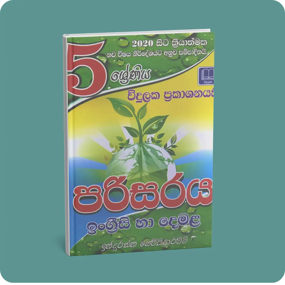 5 ශ්‍රේණිය පරිසරය, ඉංග්‍රීසි හා දෙමළ | YEVOBAY Sri Lanka