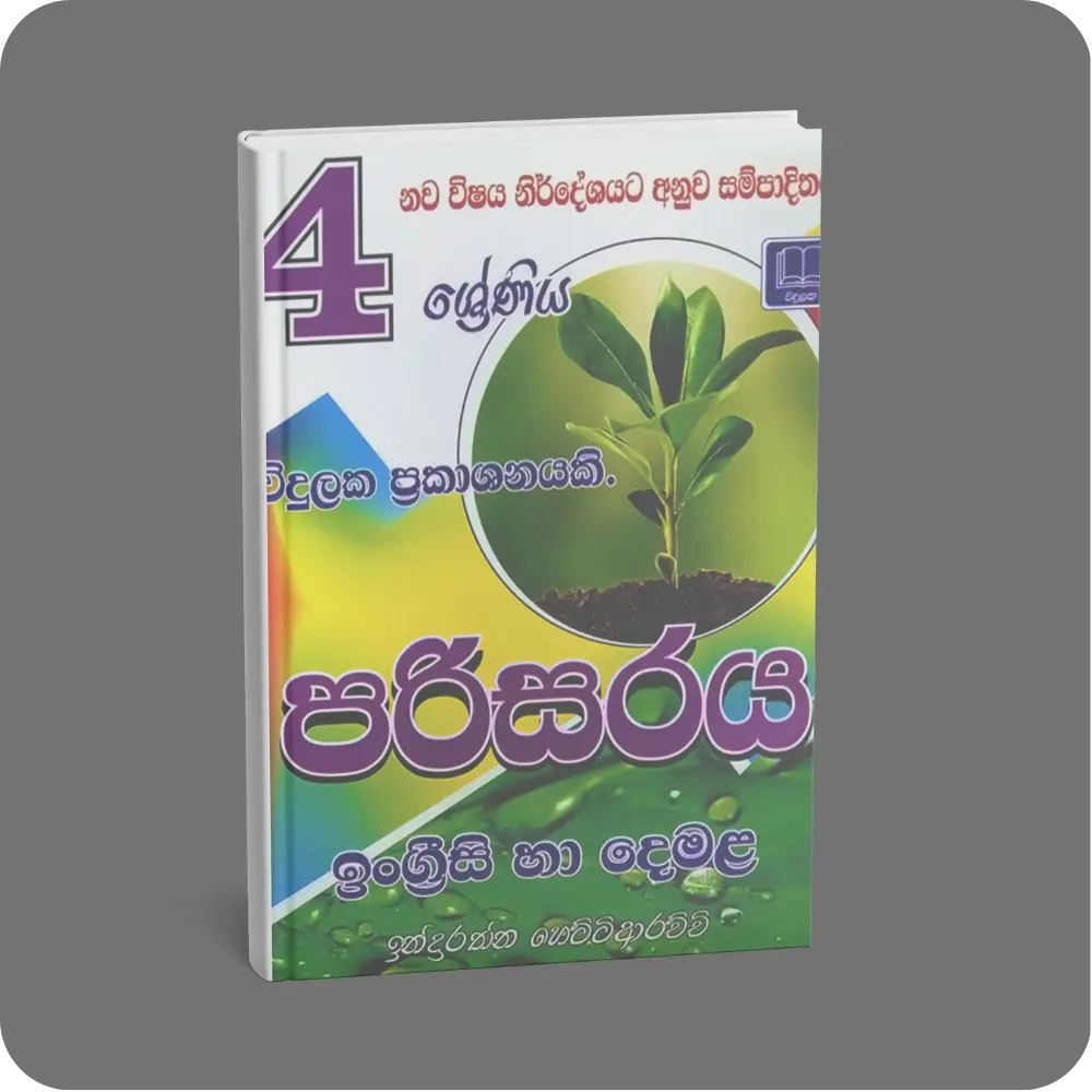 4 ශ්‍රේණිය පරිසරය | YEVOBAY Sri Lanka