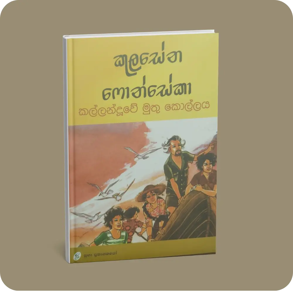 කල්ලන්දුවේ මුතු කොල්ලය | YEVOBAY Sri Lanka