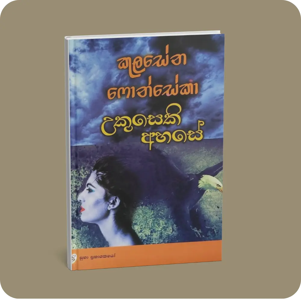 උකුසෙහි අහසේ | YEVOBAY Sri Lanka