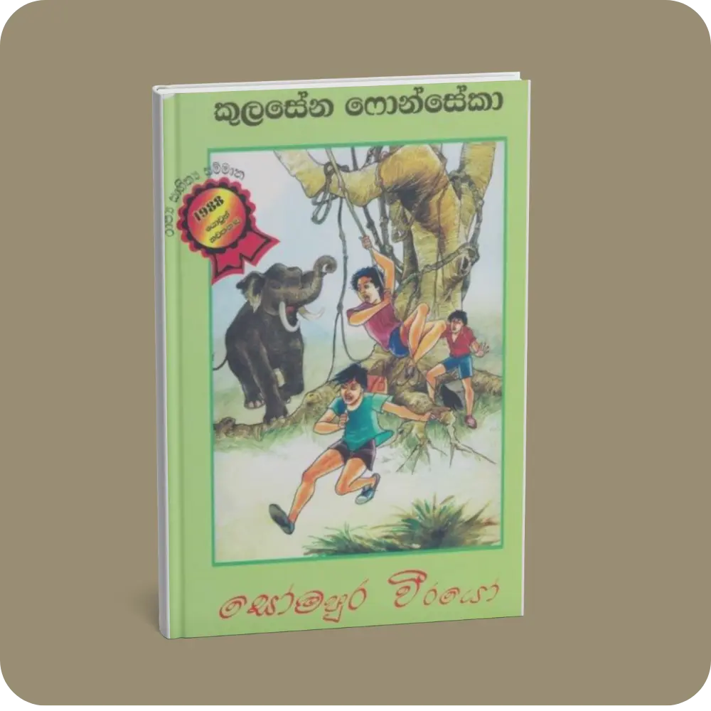 සෝමපුර වීරයෝ | YEVOBAY Sri Lanka