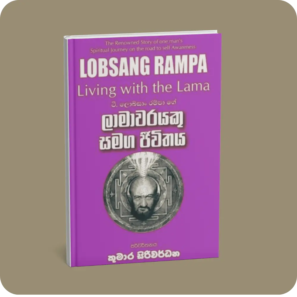 ලාමාවරයකු සමග ජීවිතය | YEVOBAY Sri Lanka