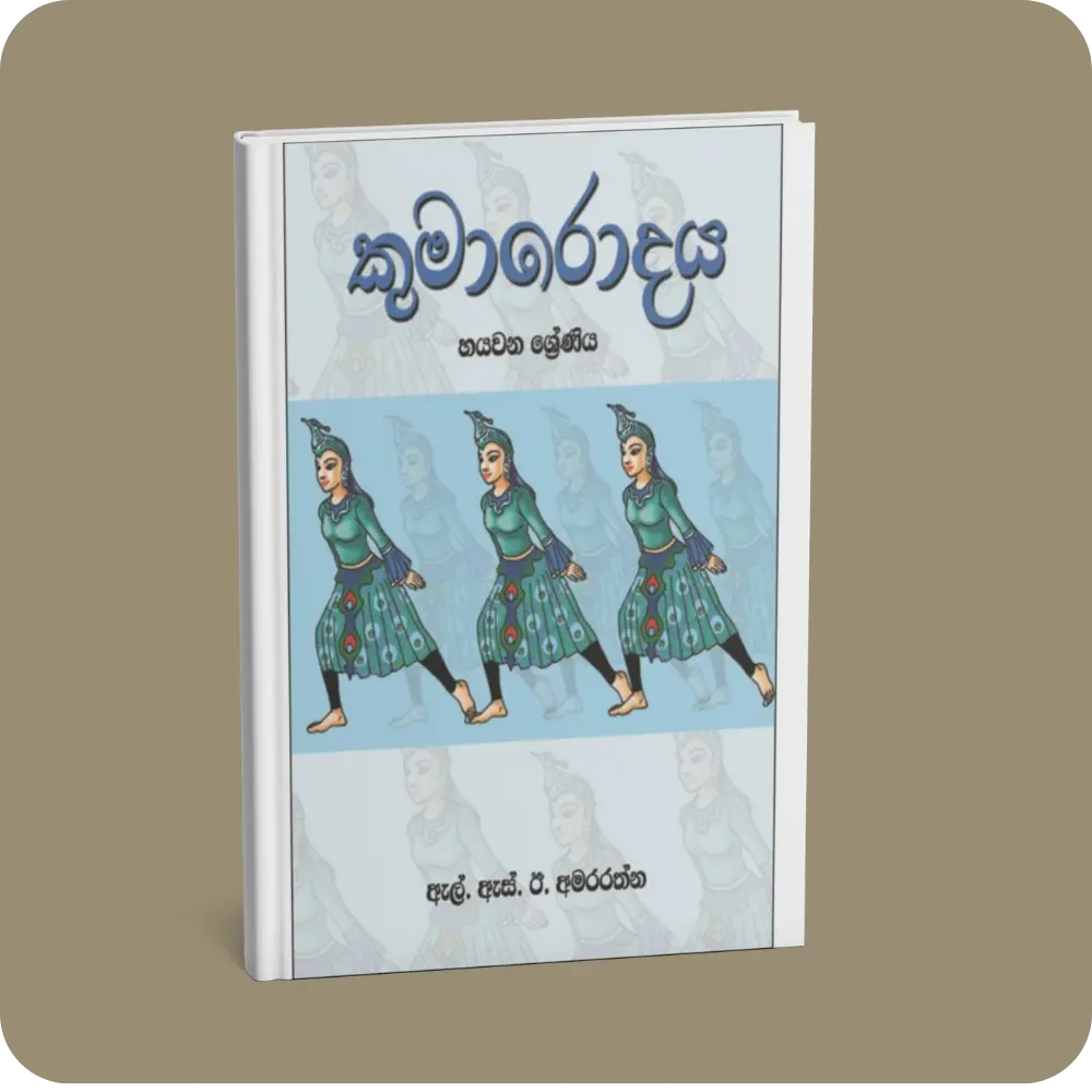 කුමාරොදය 6 ශ්‍රේණිය | YEVOBAY Sri Lanka