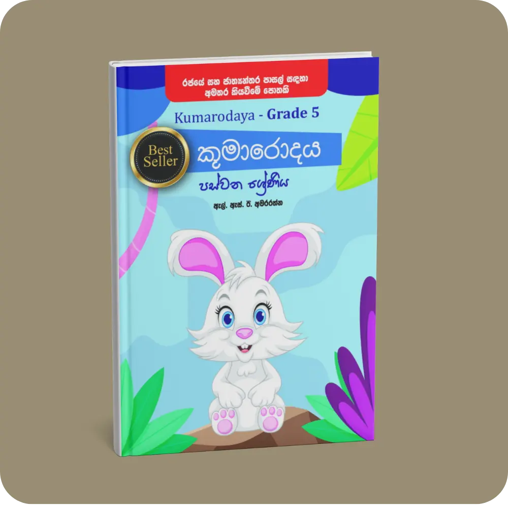 කුමාරොදය 5 ශ්‍රේණිය | YEVOBAY Sri Lanka