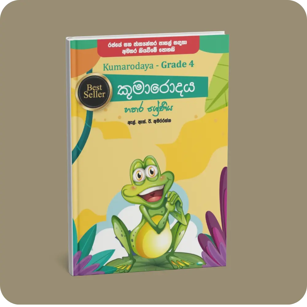 කුමාරොදය 4 ශ්‍රේණිය | YEVOBAY Sri Lanka