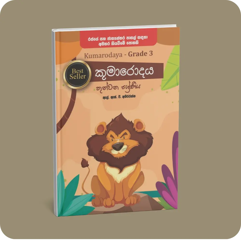 කුමාරොදය 3 ශ්‍රේණිය | YEVOBAY Sri Lanka