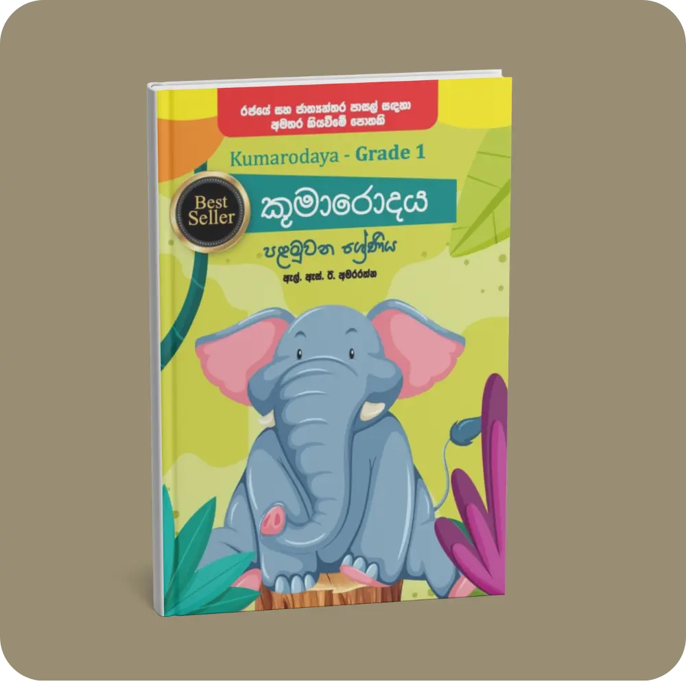 කුමාරොදය 1 ශ්‍රේණිය | YEVOBAY Sri Lanka