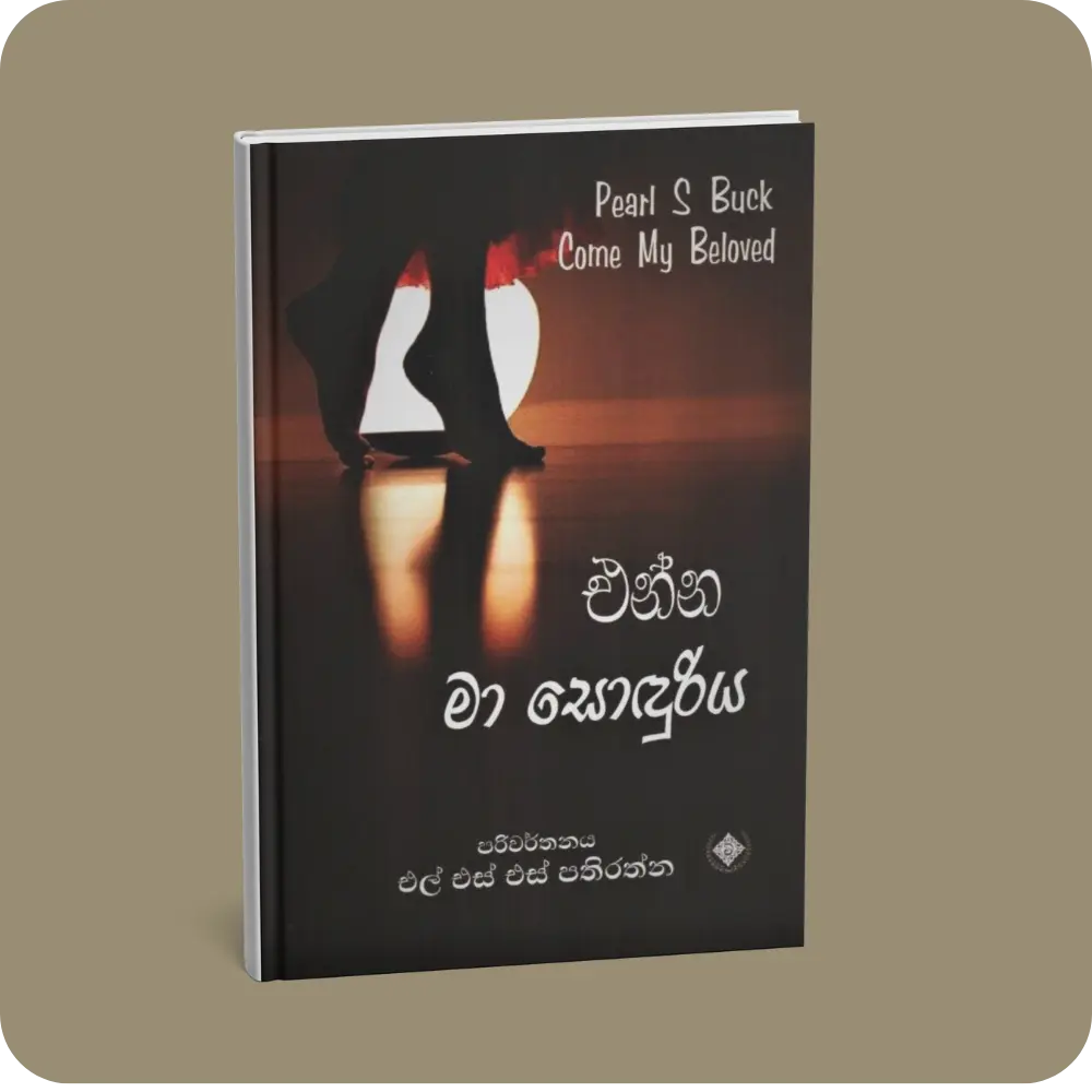 එන්න මා සොඳුරිය | YEVOBAY Sri Lanka