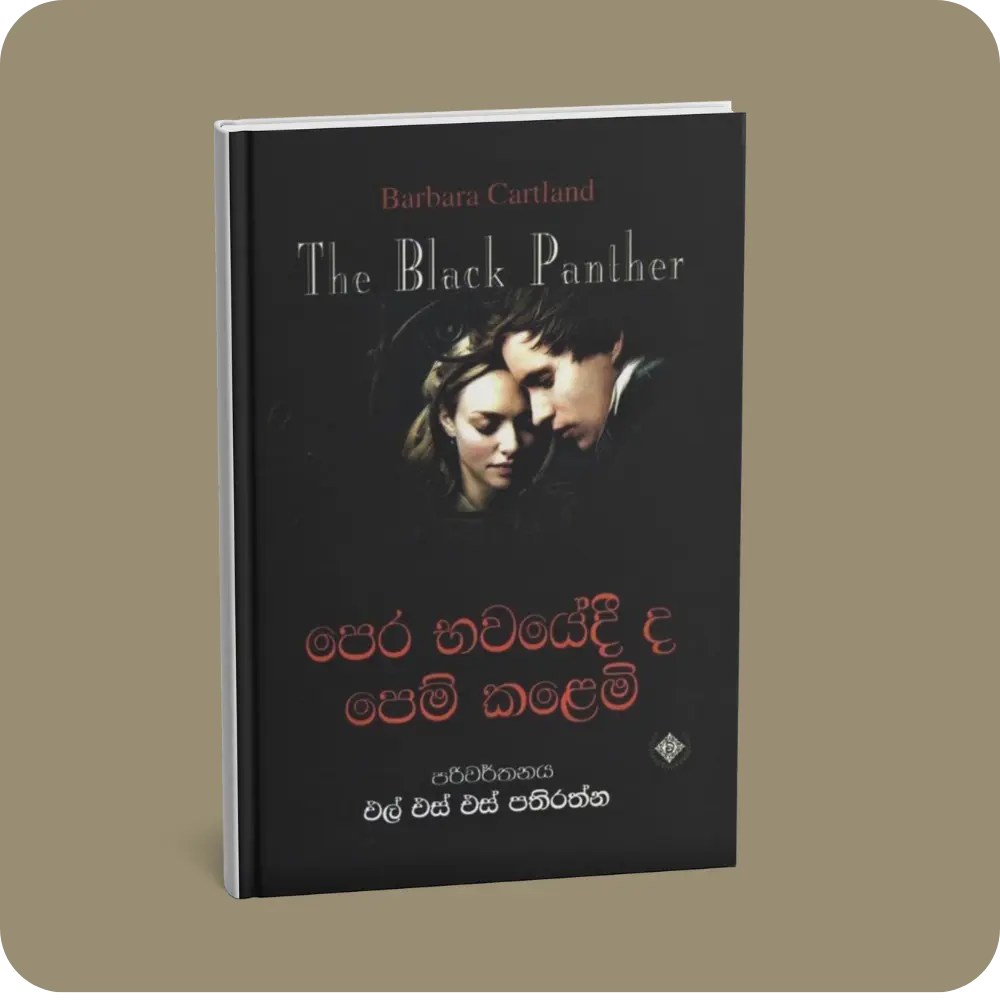 පෙර භවයේදී ද පෙම් කළෙමි | YEVOBAY Sri Lanka
